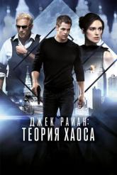 Смотреть онлайн Джек Райан: Теория хаоса (2013)