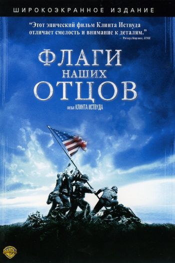 Флаги наших отцов смотреть онлайн в HD 1080 720