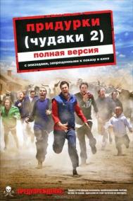 Смотреть онлайн Придурки