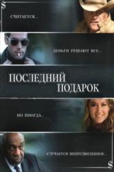 Смотреть онлайн Последний подарок (2006)
