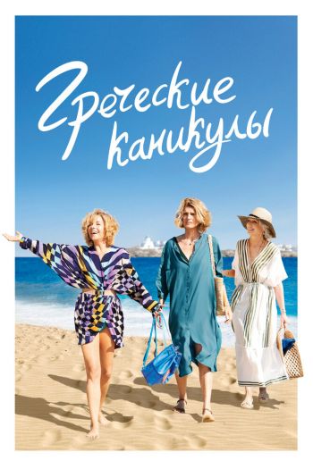 Греческие каникулы смотреть онлайн в HD 1080 720