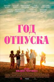 Смотреть онлайн Год отпуска