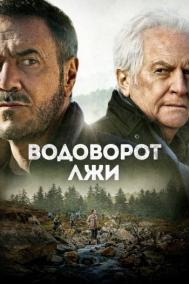 Смотреть онлайн Водоворот лжи