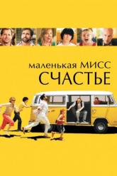 Смотреть онлайн Маленькая мисс Счастье (2006)
