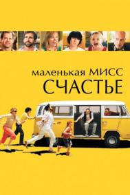 Смотреть онлайн Маленькая мисс Счастье