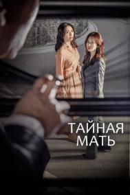 Смотреть онлайн Тайная мать