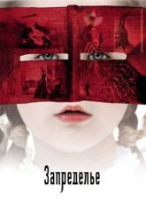 Смотреть онлайн Запределье (2006)
