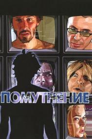Смотреть онлайн Помутнение