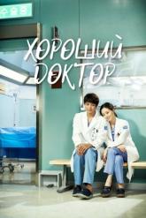 Смотреть онлайн Хороший доктор (2013)