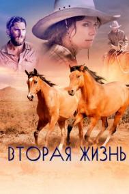 Смотреть онлайн Вторая жизнь