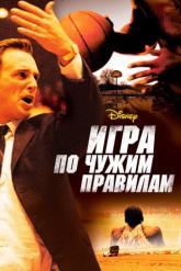 Смотреть онлайн Игра по чужим правилам (2006)