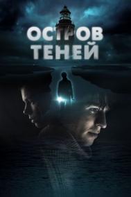 Смотреть онлайн Остров теней