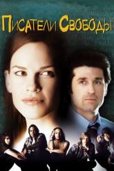 Смотреть онлайн Писатели свободы (2006)