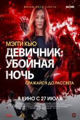 Смотреть онлайн Девичник: Убойная ночь (2023)