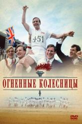 Смотреть онлайн Огненные колесницы (1981)