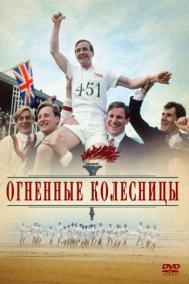Смотреть онлайн Огненные колесницы