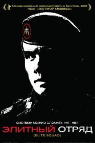 Смотреть онлайн Элитный отряд