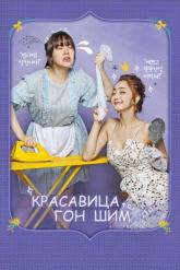 Смотреть онлайн Красавица Гон Шим (2016)