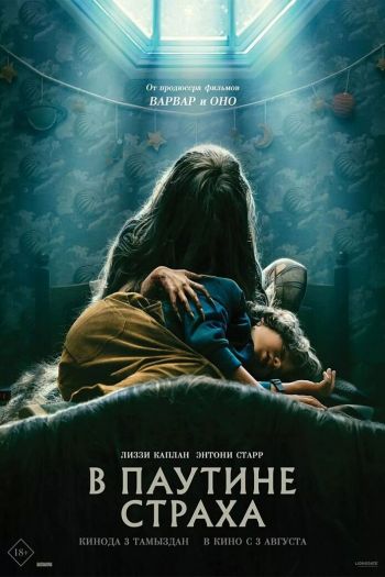 В паутине страха смотреть онлайн в HD 1080 720