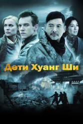 Смотреть онлайн Дети Хуанг Ши (2007)