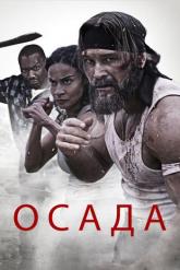 Смотреть онлайн Осада (2023)