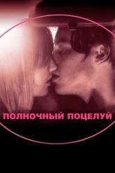 Смотреть онлайн Полночный поцелуй (2007)