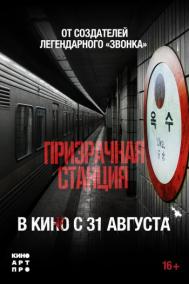 Смотреть онлайн Призрачная станция