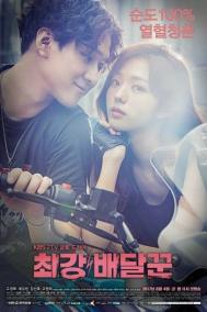 Смотреть онлайн Самый сильный курьер