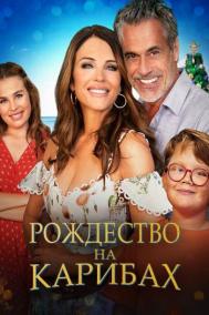 Смотреть онлайн Рождество на Карибах