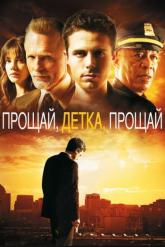 Смотреть онлайн Прощай, детка, прощай (2007)