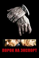Смотреть онлайн Порок на экспорт (2007)