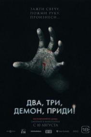 Смотреть онлайн Два, три, демон, приди!