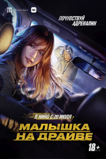Малышка на драйве смотреть онлайн в HD 1080 720