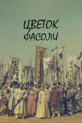 Смотреть онлайн Цветок фасоли (2019)