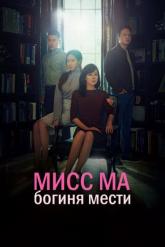 Смотреть онлайн Мисс Ма, богиня мести (2018)