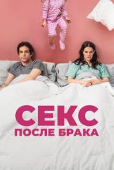 Смотреть онлайн Секс после брака (2022)