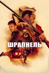 Смотреть онлайн Шрапнель (2023)