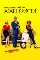 Смотреть онлайн Загадочные убийства Агаты Кристи (2009)