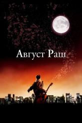 Смотреть онлайн Август Раш (2007)