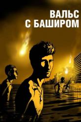 Смотреть онлайн Вальс с Баширом (2008)