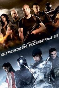 Смотреть онлайн G.I. Joe: Бросок кобры 2