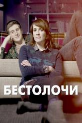 Смотреть онлайн Бестолочи (2014)