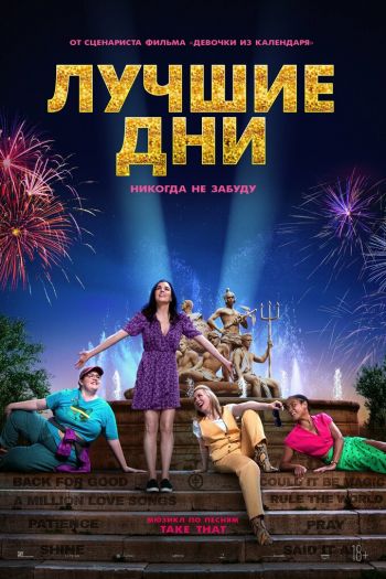 Лучшие дни смотреть онлайн в HD 1080 720