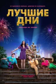 Смотреть онлайн Лучшие дни