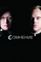 Смотреть онлайн Сомнение (2008)