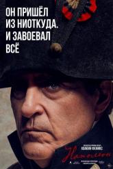 Смотреть онлайн Наполеон (2023)
