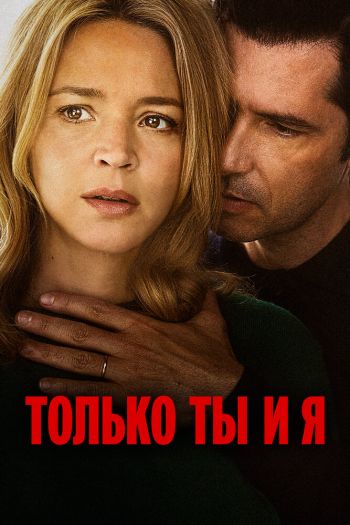 Только ты и я смотреть онлайн в HD 1080 720