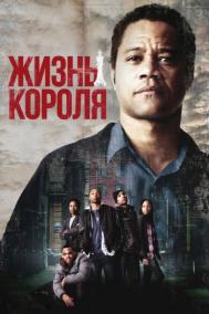 Смотреть онлайн Жизнь короля