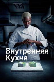 Смотреть онлайн Внутренняя кухня