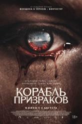 Смотреть онлайн Корабль призраков (2023)